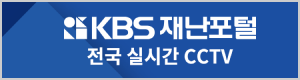 KBS 재난포털 전국실시간 CCTV 